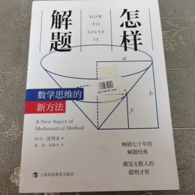 怎样解题：数学思维的新方法