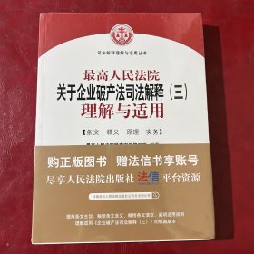 最高人民法院关于企业破产法司法解释（三）理解与适用