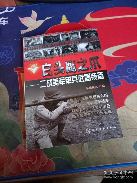 二战兵器图鉴系列·白头鹰之爪：二战美军单兵武器装备