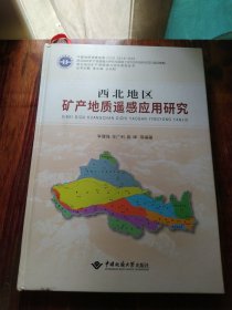 西北地区矿产地质遥感应用研究/西北地区矿产资源潜力评价系列丛书