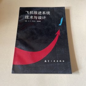 飞机推进系统技术与设计