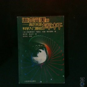 追求完美的挥杆高尔夫球科学入门基础