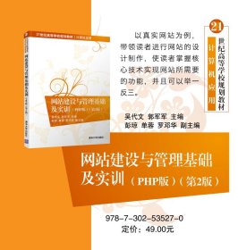 网站建设与管理基础及实训PHP版(第2版)/吴代文 9787302535270 吴代文、郭军军、彭琼、单蓉、罗邓华 清华大学出版社