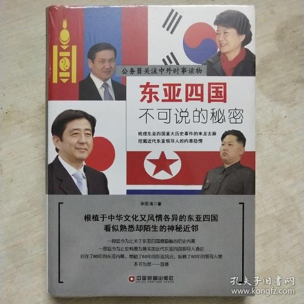 东亚四国不可说的秘密