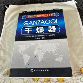 石油化工设备设计选用手册：干燥器