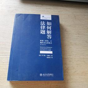 如何解答法律题解题三段论、正确的表达和格式（第11版增补本）