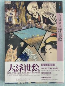 现货 日版 もっと知りたい浮世絵 深入了解浮世绘 日本浮世绘画集