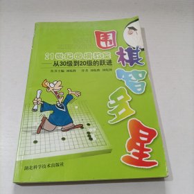 围棋智多星·21世纪围棋教室：从30级到20级的跃进