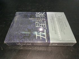 五星聚：星象中的天命转移与王朝盛衰