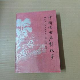 中国古典名剧故事-90年一版一印
