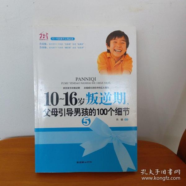 10-16岁叛逆期5：父母引导男孩的100个细节