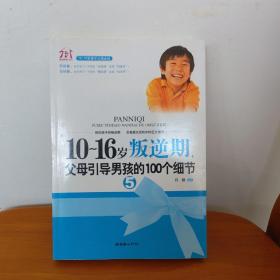 10-16岁叛逆期5：父母引导男孩的100个细节