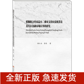 模糊機會約束最小二乘雙支持向量機算法及其在金融市場應(yīng)用的研究
