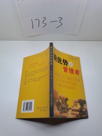 做優(yōu)勢的管理者