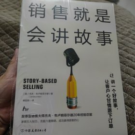 销售就是会讲故事