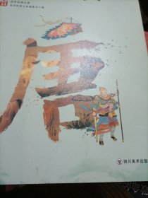 国学经典文库：说唐全传