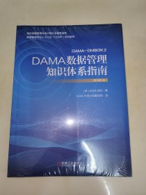 DAMA数据管理知识体系指南（原书第2版）未开封