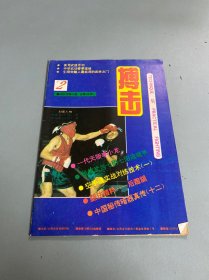 搏击1992 2