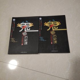 天星教育·鬼脸历史课·中国近代史上/疯狂阅读系列