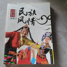 中华文化百科丛书：民族风情