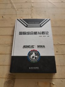 国际综合格斗概论(精) 毛智和签赠本
