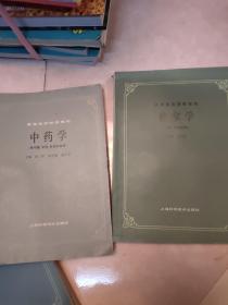 高等医药院校教材： 中医儿科学、中医外科学、中医伤科学、中药学、中医诊断学，中医各家学说，推拿学，中医妇科学，中医耳鼻喉科学，针灸治疗学10本合售