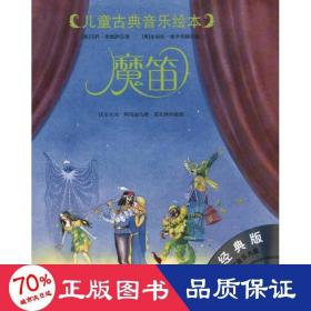 魔笛 绘本 （奥）马科·希姆萨