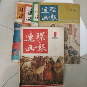 连环画报，1985年8本，1，2，4，5，6，7，8，9