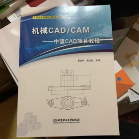 机械CAD\\CAM--中望CAD项目教程(十四五职业教育山东省规划教材)