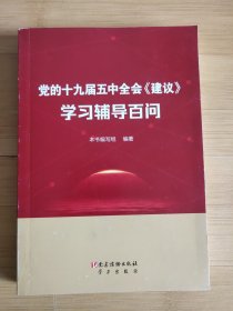 党的十九届五中全会《建议》学习辅导百问