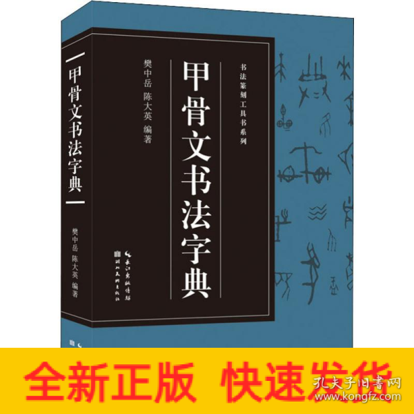 书法篆刻工具书系列-甲骨文书法字典