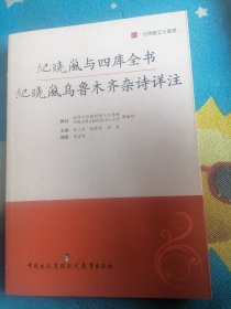 纪晓岚与四库全书-纪晓岚乌鲁木齐杂诗详注
