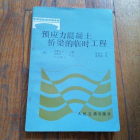 预应力混凝土桥梁的临时工程