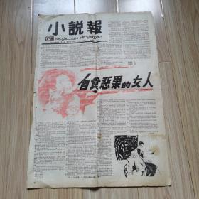 老报纸：小说报 第一期（报纸创刊号）80年代出版 休闲故事类（4开4版）