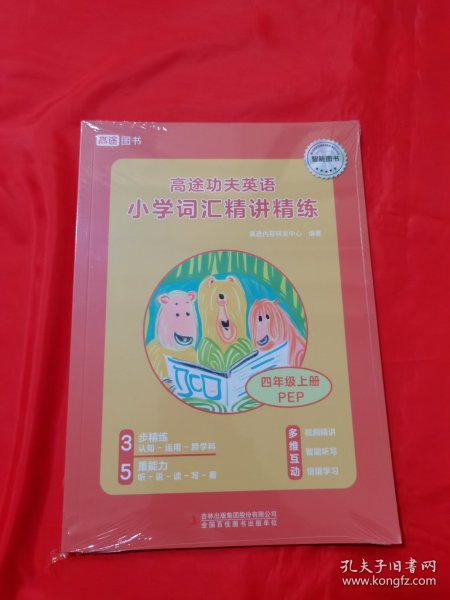 高途功夫英语 小学词汇精讲精练 四年级上册 (PEP)