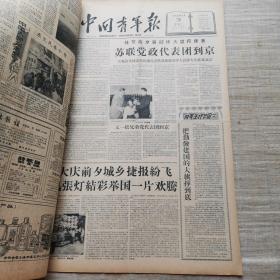 中国青年报1959年9月合订本 （1-30日全）