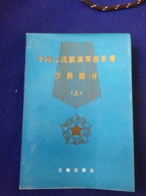 中国人民解放军将军军谱少将部分（上）