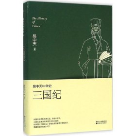 易中天中华史 第十卷：三国纪(插图升级版）