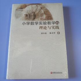 小学数学实验教学的理论与实践