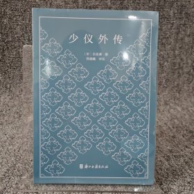 少仪外传