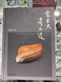 《食为天奇石选》于瑞军 著 朝华出版社 2012年03月 第1版