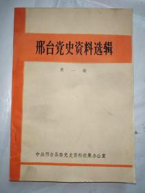 邢台党史资料选辑（第一辑）