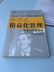 中国式精益化管理：刘永行内部讲话