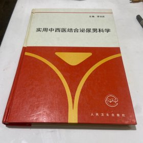 实用中西医结合泌尿男科学