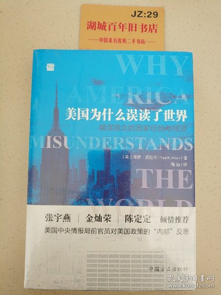 美国为什么误读了世界——错误观念的国家经验与根源