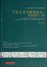 立宪主义与政治民主：宪法前沿十二讲