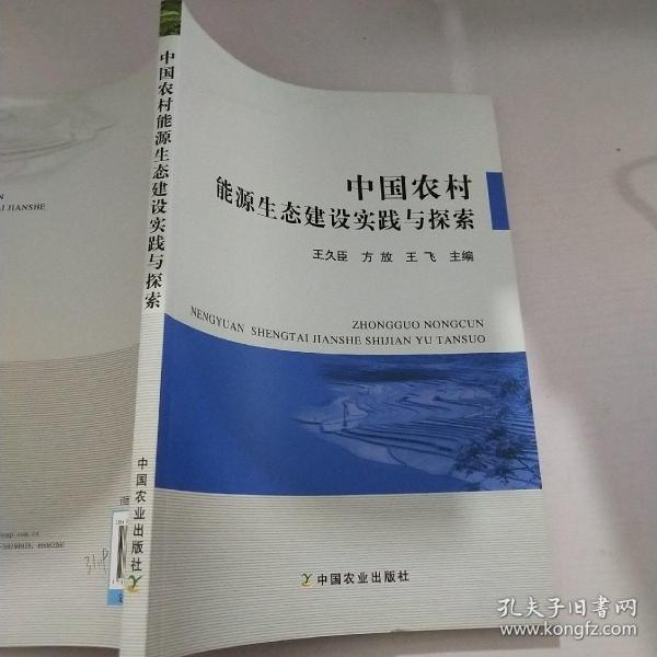 中国农村能源生态建设实践与探索