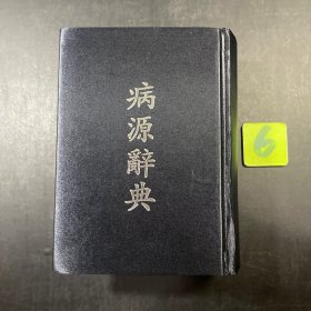 病源辞典