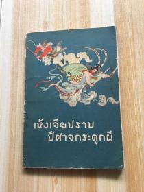 孙悟空三打白骨精（泰文版）1964年第一版