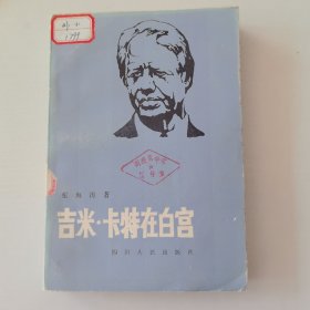 吉米·卡特在白宫（上）